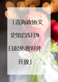 青海政协文史馆自5月9日起免费对外开放