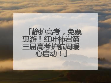静护高考，免票惠游！红叶柿岩第三届高考护航周暖心启动！