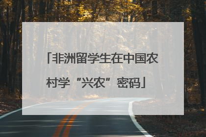 非洲留学生在中国农村学“兴农”密码