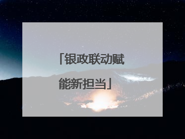 银政联动赋能新担当