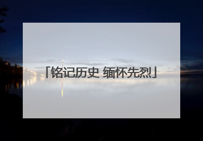 铭记历史 缅怀先烈