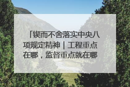锲而不舍落实中央八项规定精神｜工程重点在哪，监督重点就在哪——广西深化政治监督护航平陆运河建设