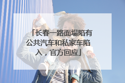 长春一路面塌陷有公共汽车和私家车陷入，官方回应