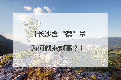 长沙含“德”量为何越来越高？