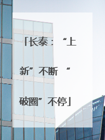 长泰：“上新”不断 “破圈”不停