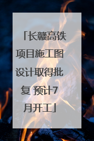 长赣高铁项目施工图设计取得批复 预计7月开工