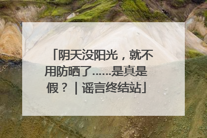 阴天没阳光，就不用防晒了……是真是假？｜谣言终结站