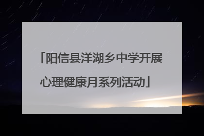 阳信县洋湖乡中学开展心理健康月系列活动