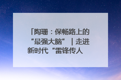 陶珊：保畅路上的“最强大脑”｜走进新时代“雷锋传人 长沙榜样”