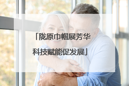 陇原巾帼展芳华 科技赋能促发展