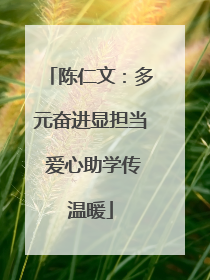 陈仁文：多元奋进显担当 爱心助学传温暖