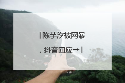 陈芋汐被网暴，抖音回应→