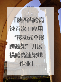 陕西省跨高速首次！应用“移动式伞形跨越架”开展横跨高速架线作业