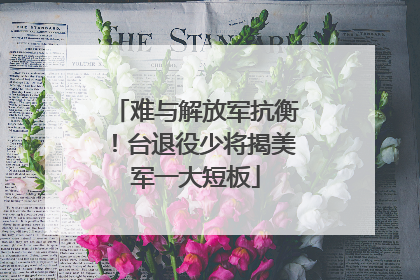难与解放军抗衡！台退役少将揭美军一大短板