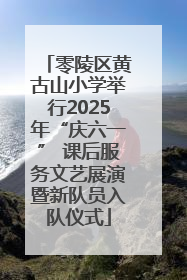 零陵区黄古山小学举行2025年“庆六一” 课后服务文艺展演暨新队员入队仪式