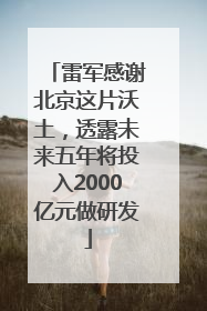 雷军感谢北京这片沃土，透露未来五年将投入2000亿元做研发