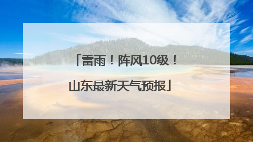 雷雨！阵风10级！山东最新天气预报