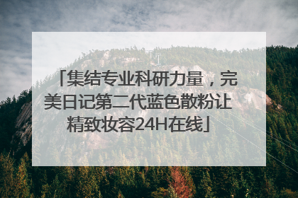 集结专业科研力量，完美日记第二代蓝色散粉让精致妆容24H在线