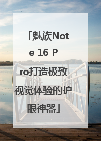 魅族Note 16 Pro打造极致视觉体验的护眼神器