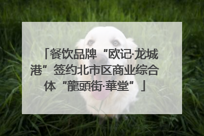 餐饮品牌“欧记·龙城港”签约北市区商业综合体“龍頭街·華堂”