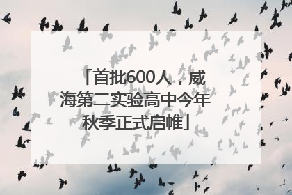 首批600人，威海第二实验高中今年秋季正式启帷