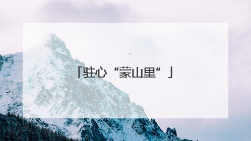 驻心“蒙山里”