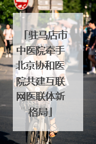 驻马店市中医院牵手北京协和医院共建互联网医联体新格局