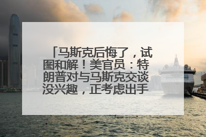 马斯克后悔了，试图和解！美官员：特朗普对与马斯克交谈没兴趣，正考虑出手此前买的红色特斯拉！特斯拉股价巨震
