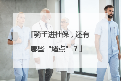 骑手进社保，还有哪些“堵点”？