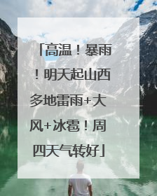 高温！暴雨！明天起山西多地雷雨+大风+冰雹！周四天气转好