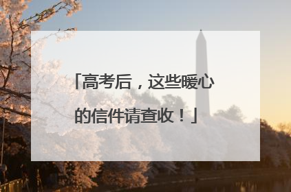 高考后，这些暖心的信件请查收！