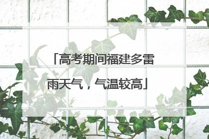 高考期间福建多雷雨天气，气温较高