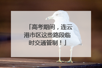 高考期间，连云港市区这些路段临时交通管制！
