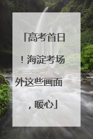 高考首日！海淀考场外这些画面，暖心