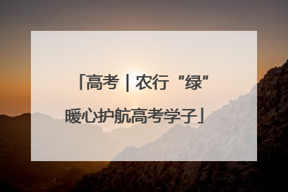 高考｜农行“绿”暖心护航高考学子