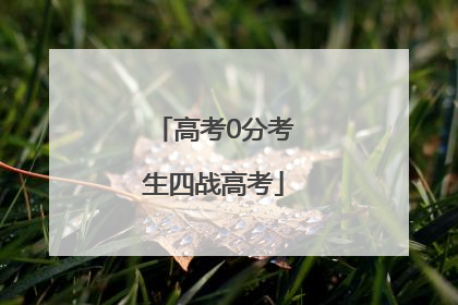 高考0分考生四战高考