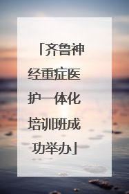 齐鲁神经重症医护一体化培训班成功举办