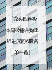 龙头四连板 本周披露并购重组进展的A股名单一览
