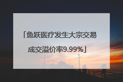 鱼跃医疗发生大宗交易 成交溢价率9.99%