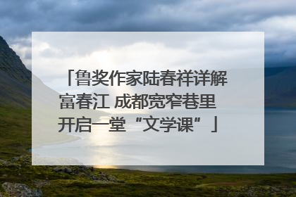 鲁奖作家陆春祥详解富春江 成都宽窄巷里开启一堂“文学课”