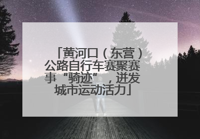 黄河口（东营）公路自行车赛聚赛事“骑迹”，迸发城市运动活力