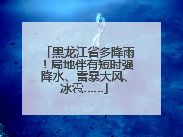 黑龙江省多降雨！局地伴有短时强降水、雷暴大风、冰雹……