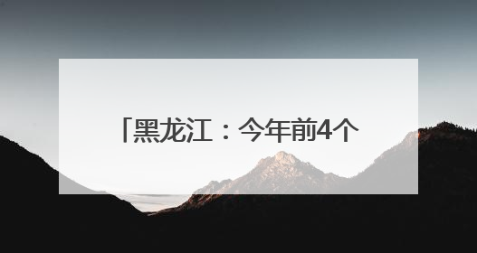 黑龙江：今年前4个月货物贸易进出口总值同比增长2.9%