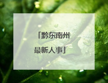 黔东南州最新人事