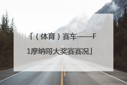 （体育）赛车——F1摩纳哥大奖赛赛况