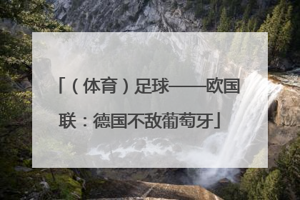 （体育）足球——欧国联：德国不敌葡萄牙