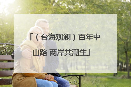 （台海观澜）百年中山路 两岸共潮生