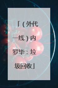 （外代一线）内罗毕：垃圾回收