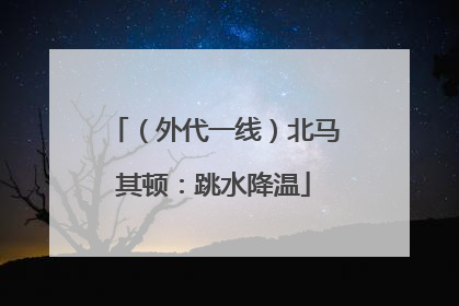 （外代一线）北马其顿：跳水降温