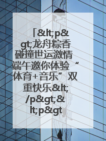 <p>龙舟粽香碰撞世运激情 端午邀你体验“体育+音乐”双重快乐</p><p>——成都世运会“跟着赛事去旅行”武侯站即将启幕</p>